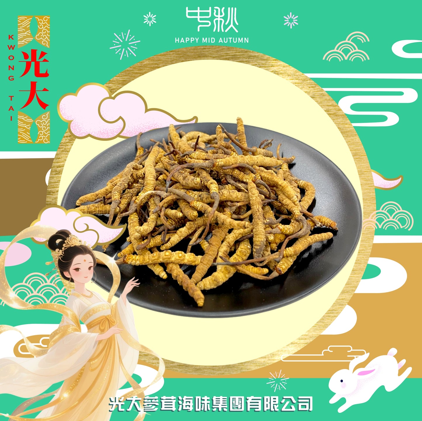 (自用)冬蟲夏草