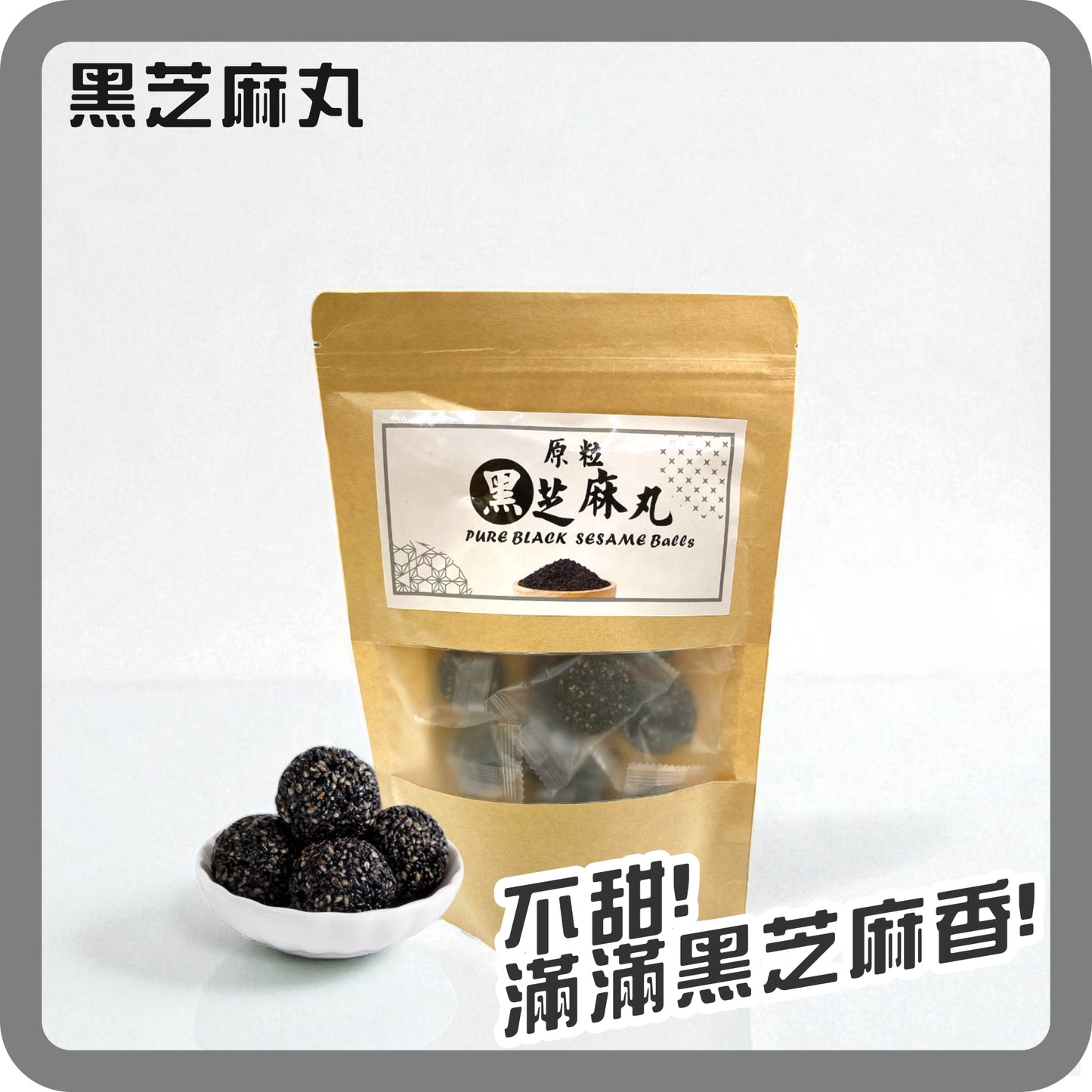 原粒黑芝麻丸