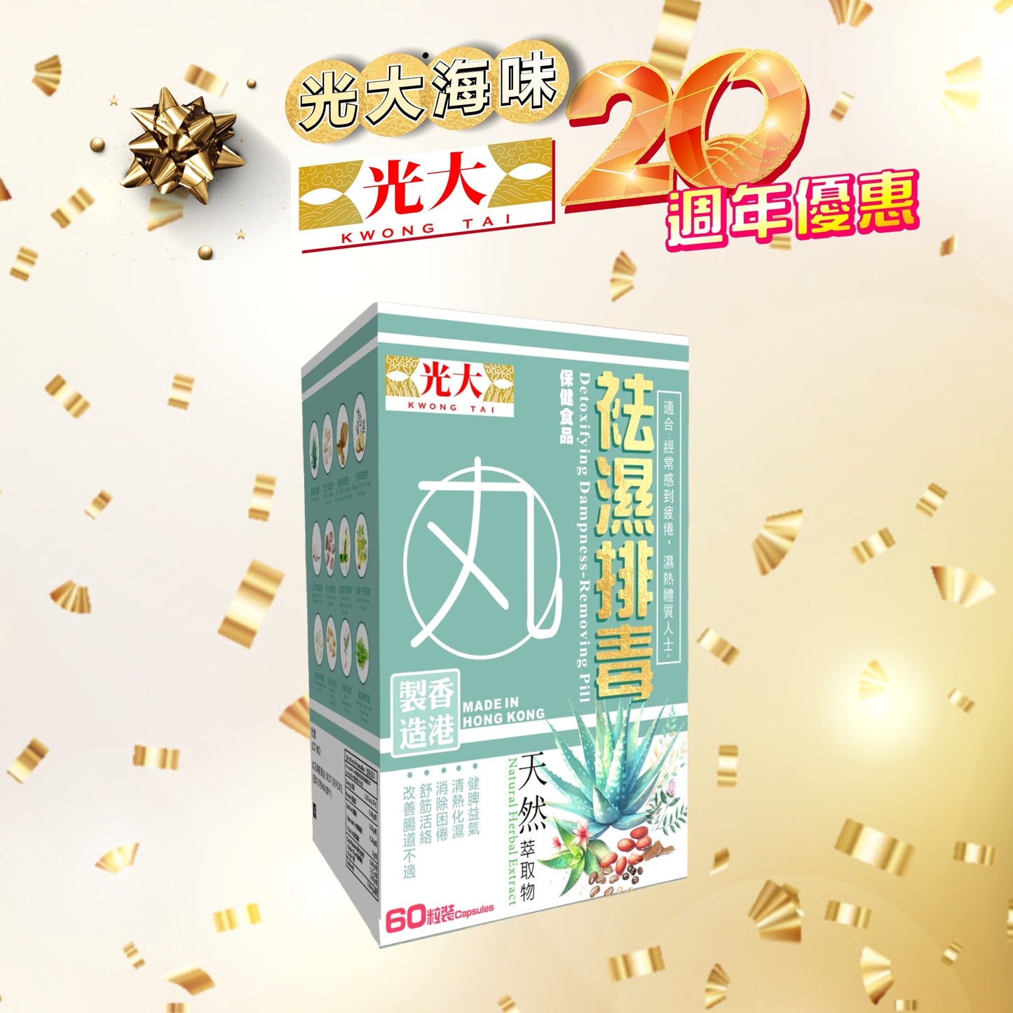 光大袪湿丸