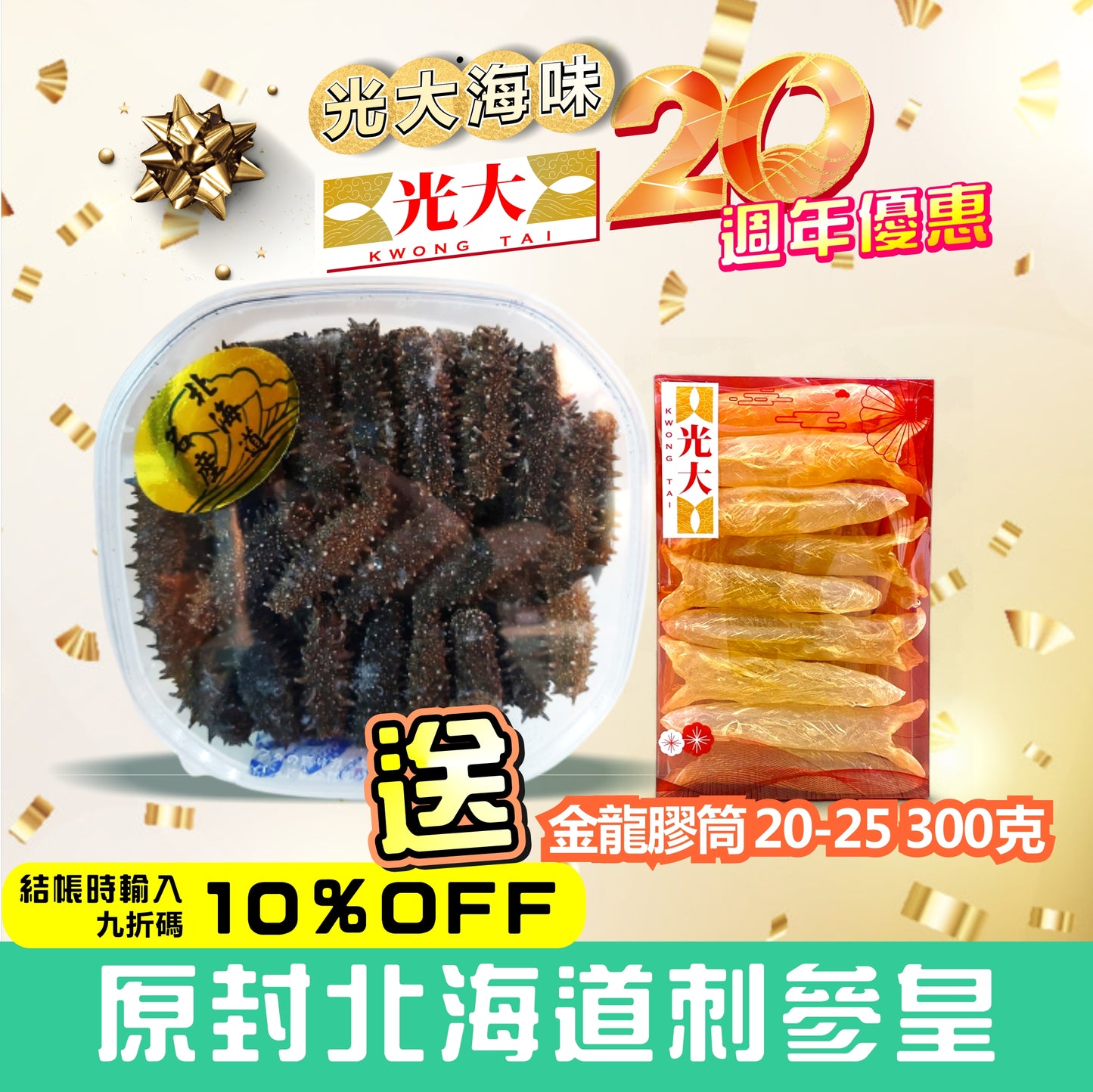 原裝日本北海道刺參 + 金龍膠筒20-25 300克