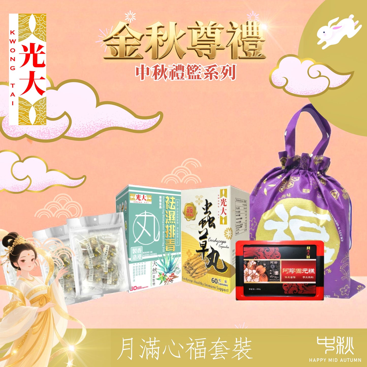 月滿心福套裝