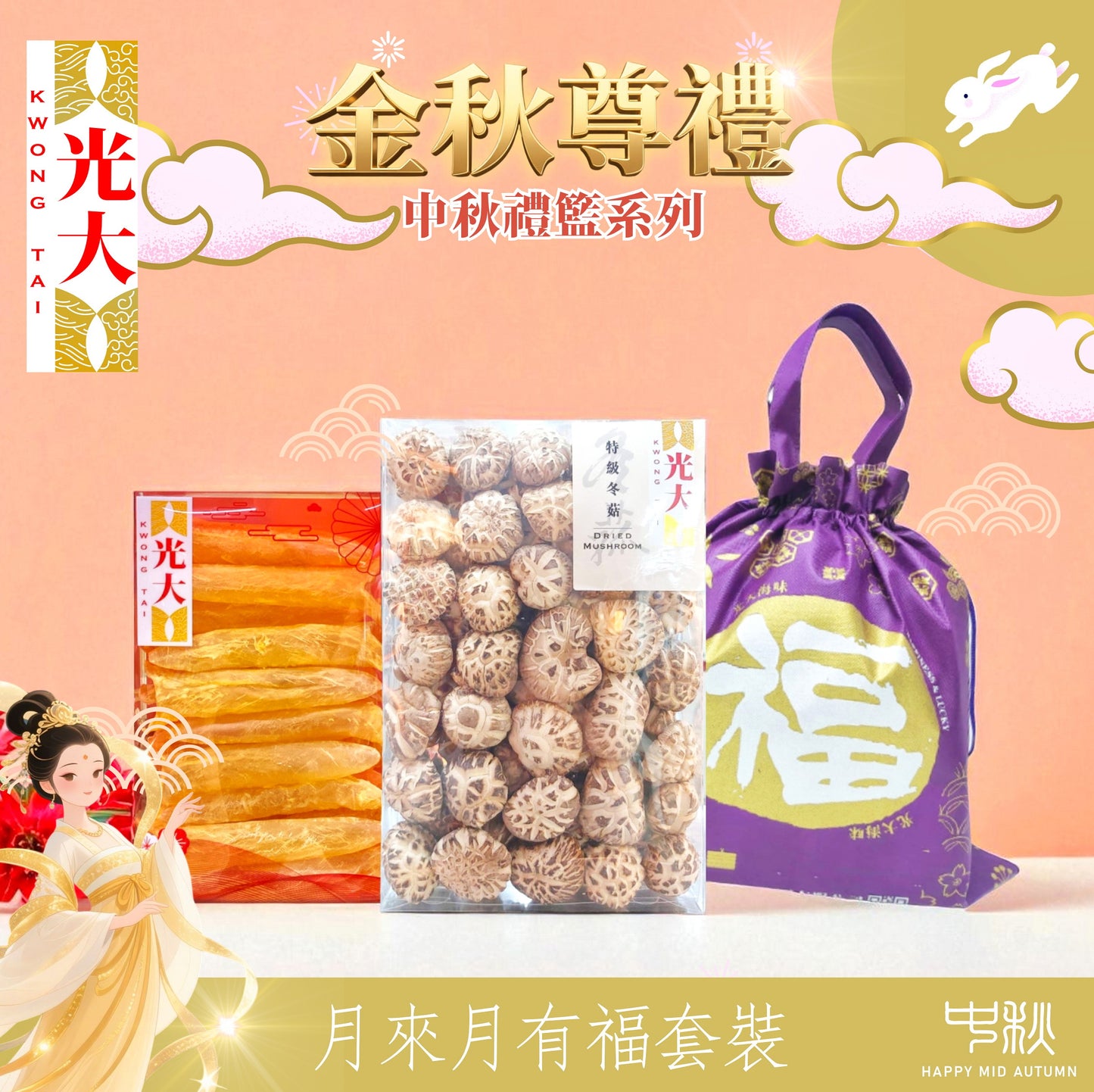月來月有福套裝