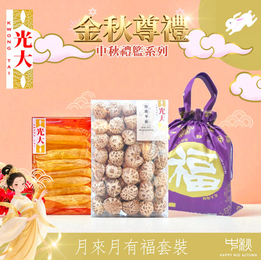 月來月有福套裝
