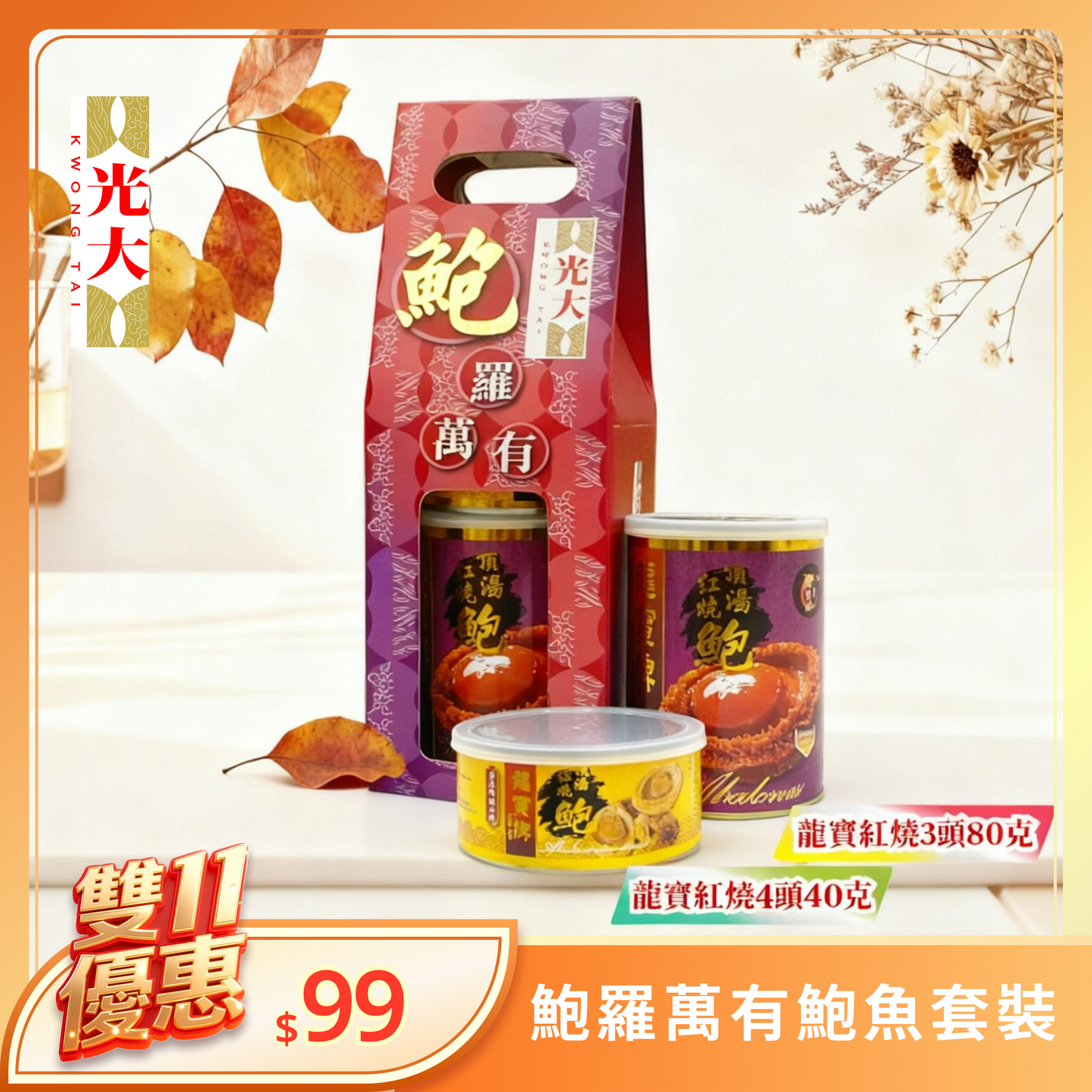 鮑羅萬有鮑魚套裝