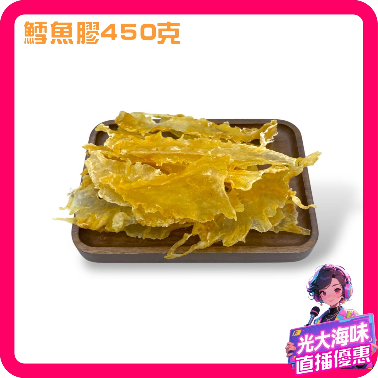 💥直播限時快閃💥 鱈魚膠98028 (一磅裝)