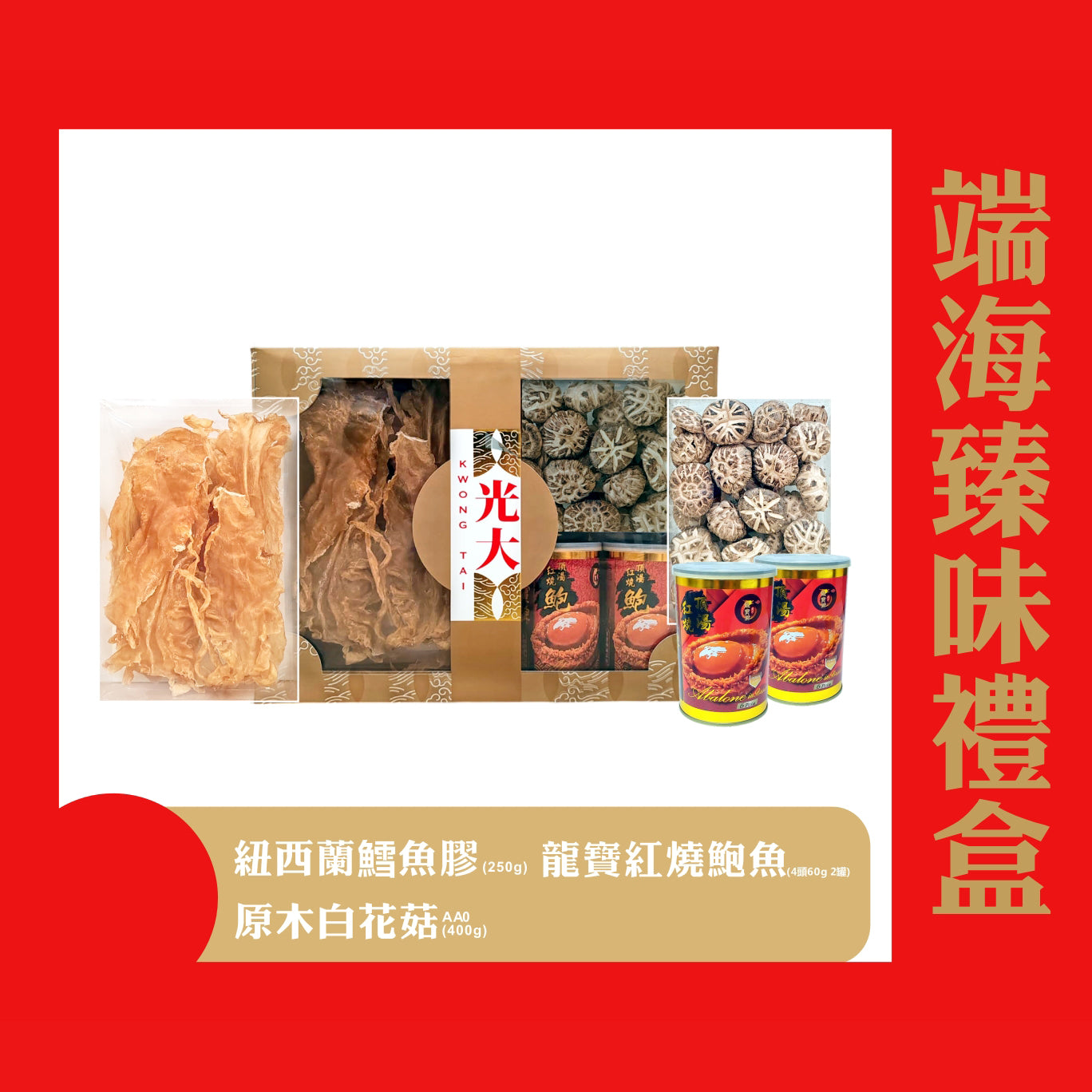 端海臻味禮盒 (預訂)