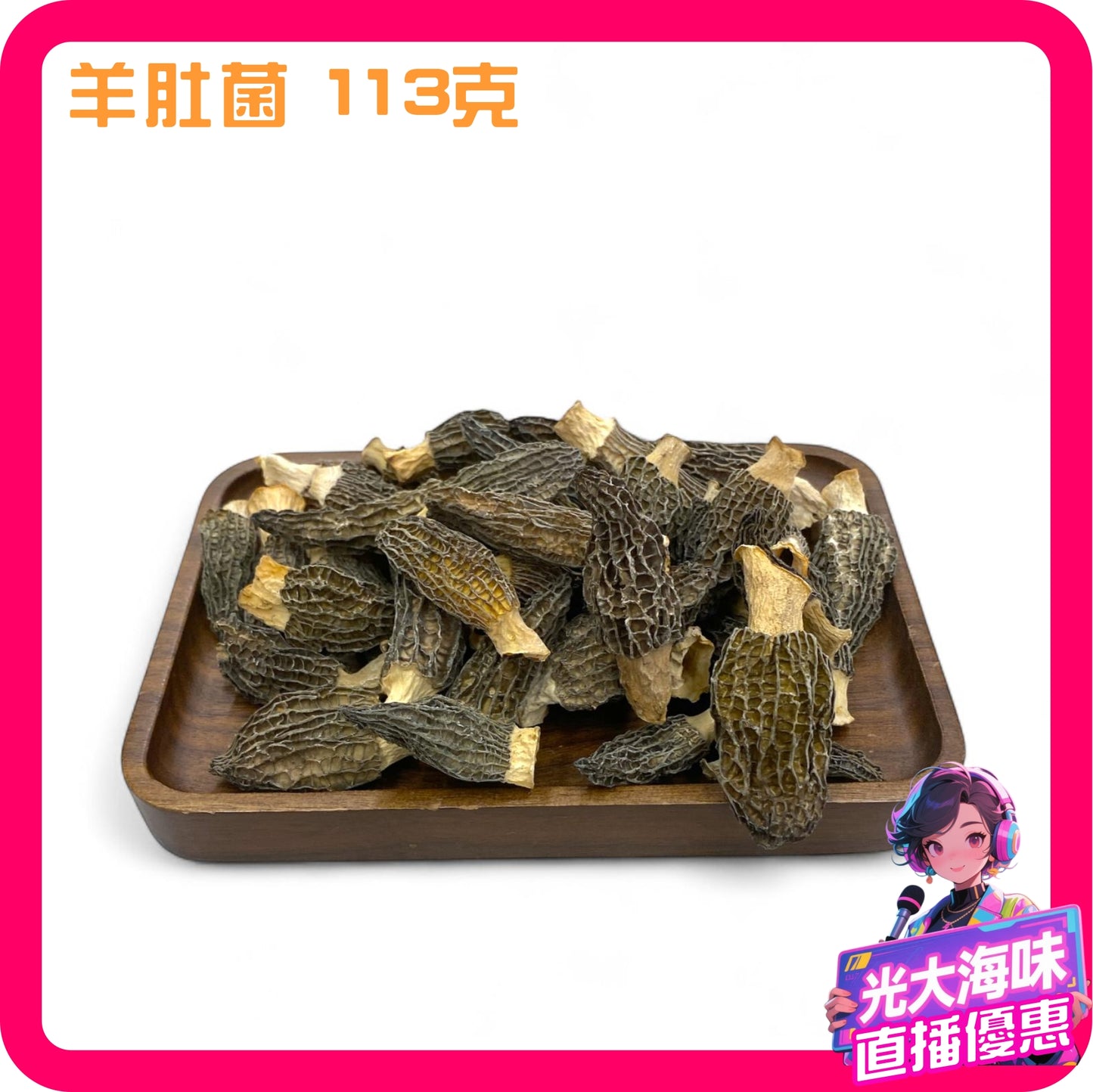 💥直播限時快閃💥 羊肚菌 三兩裝