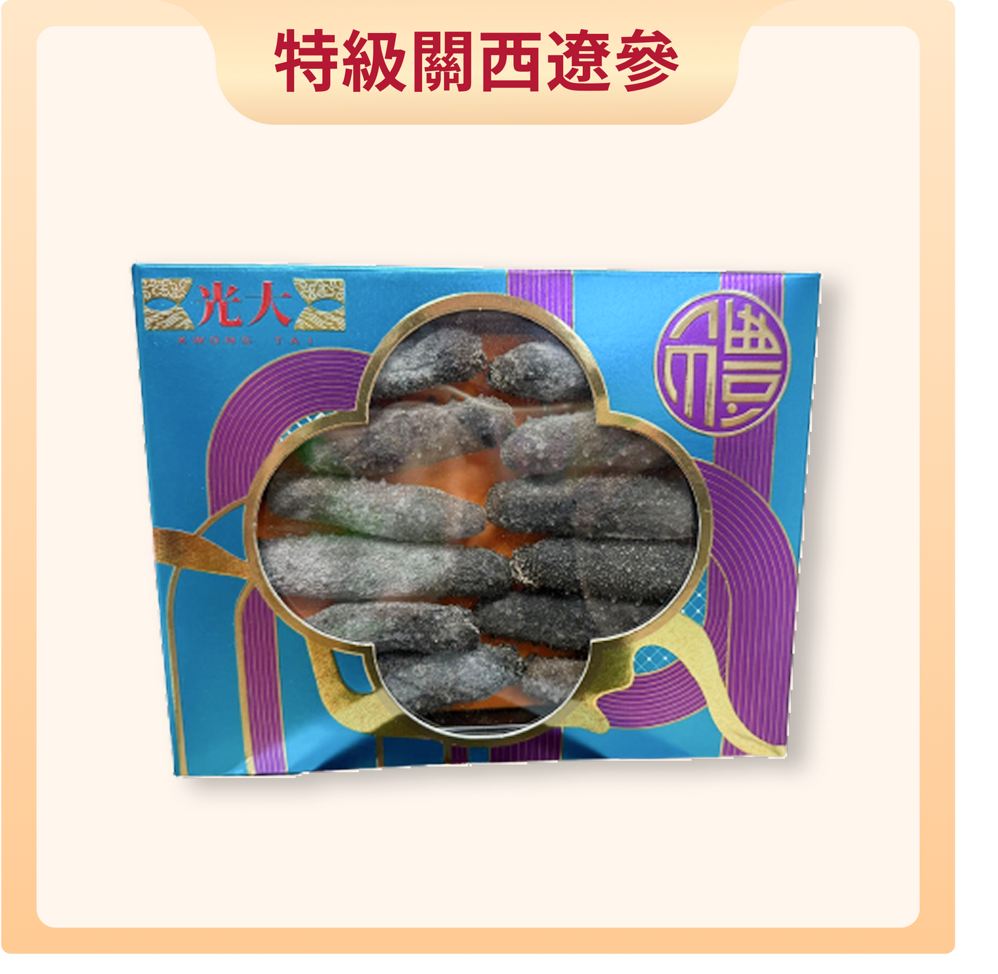 961168特級關西遼參 8-12