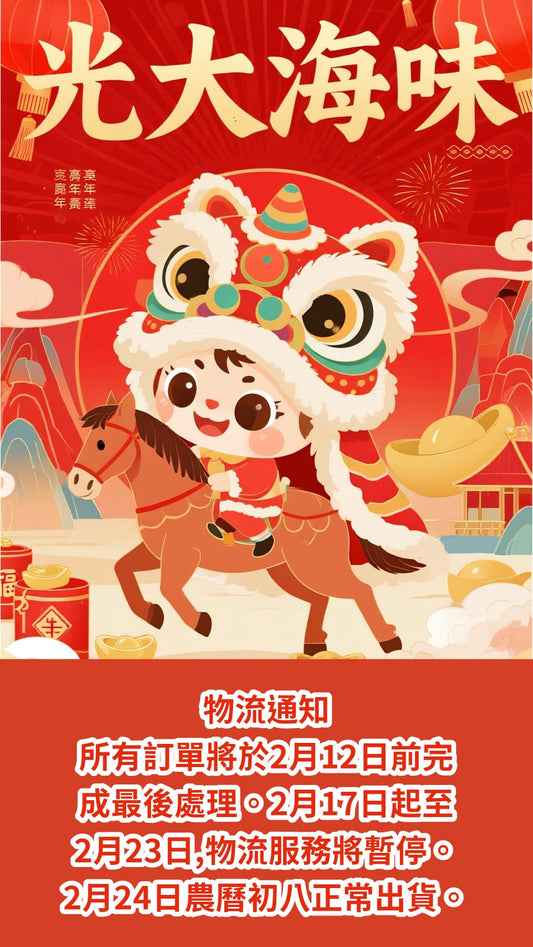🧧 農曆新年假期物流通知