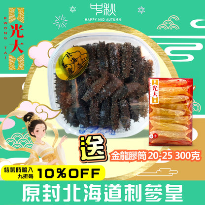 原裝日本北海道刺參 + 金龍膠筒20-25 300克