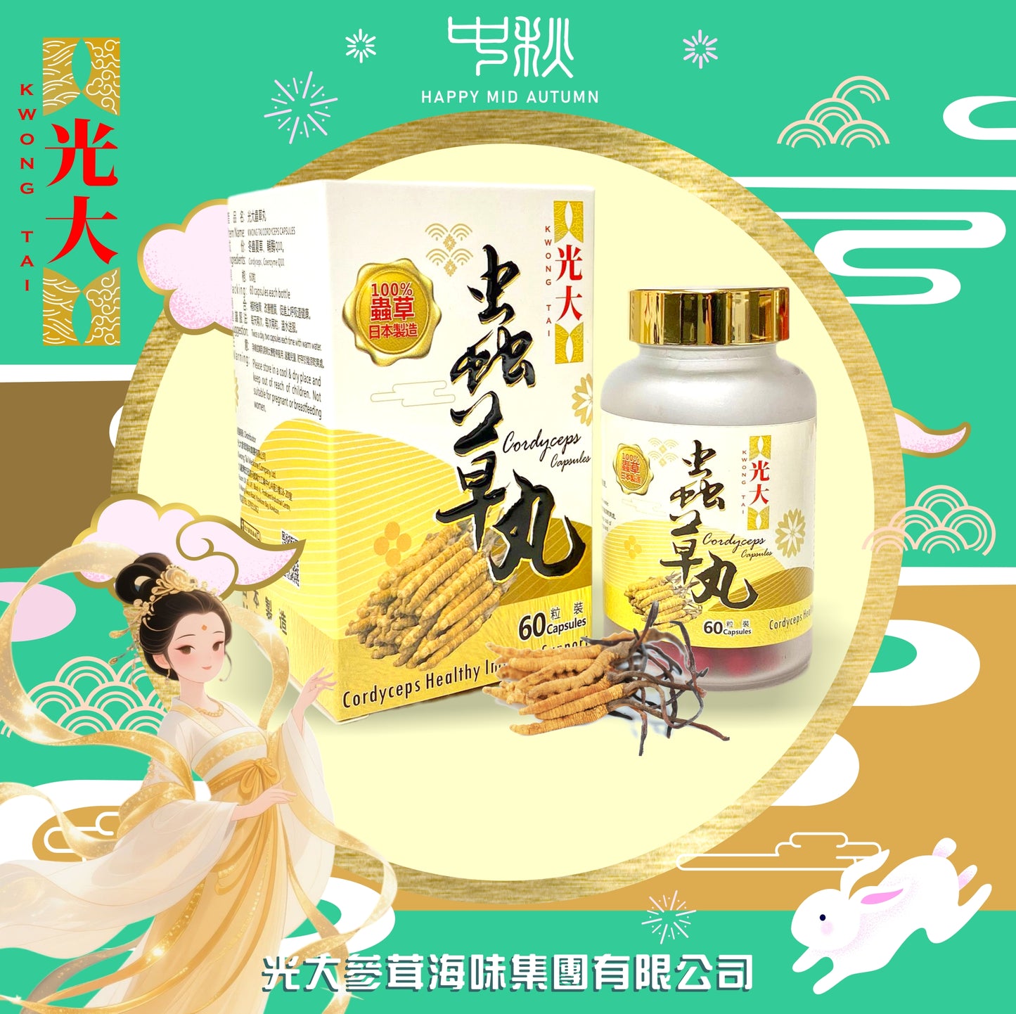 光大蟲草丸