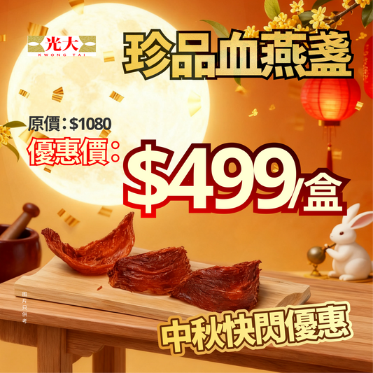 【中秋快閃特惠】珍品血燕盞