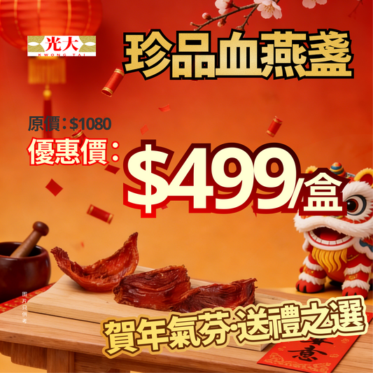 【賀年氣芬·送禮之選】珍品血燕盞