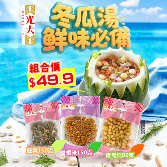 ☀️冬瓜湯鮮味組合🍲-青島貝/旺菜/蝦米