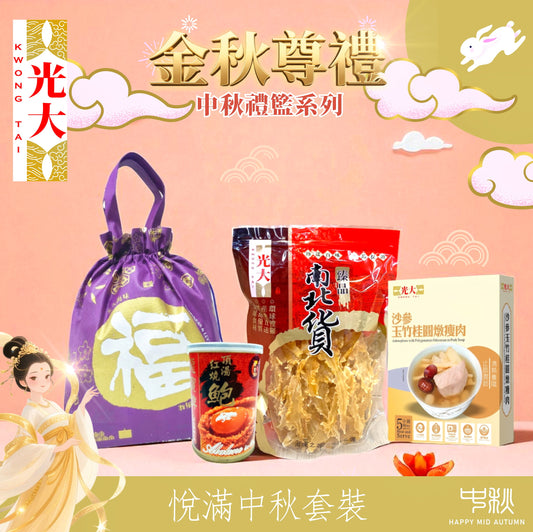 悅滿中秋套裝