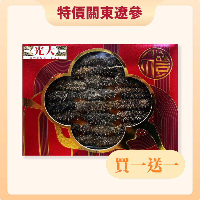 特價關東遼參【買一送一】