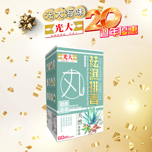 光大袪濕丸