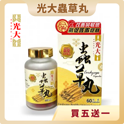 光大蟲草丸【買五送一】