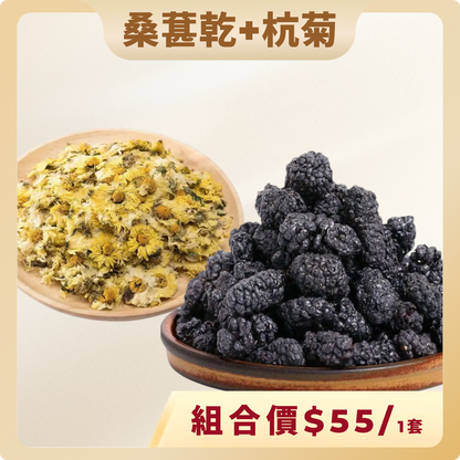 桑椹乾150克+杭菊75克.組合價$55/1套