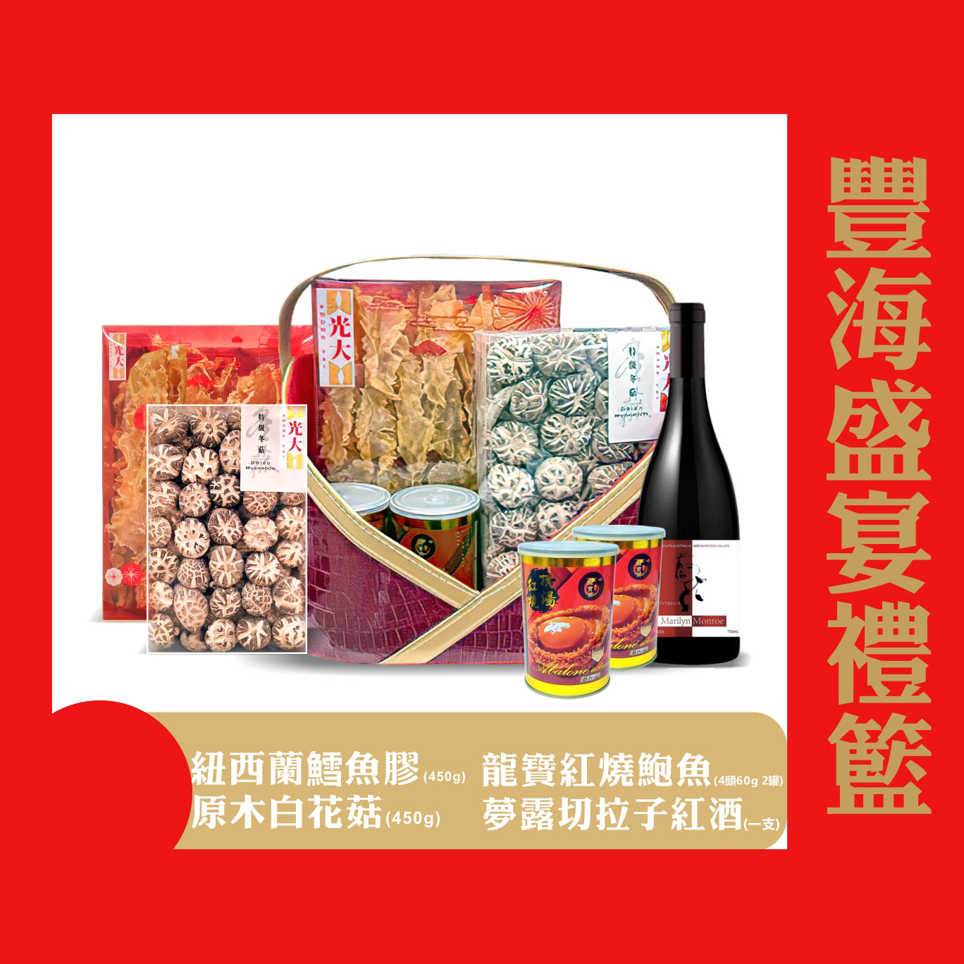 豐海盛宴禮籃 (預訂)