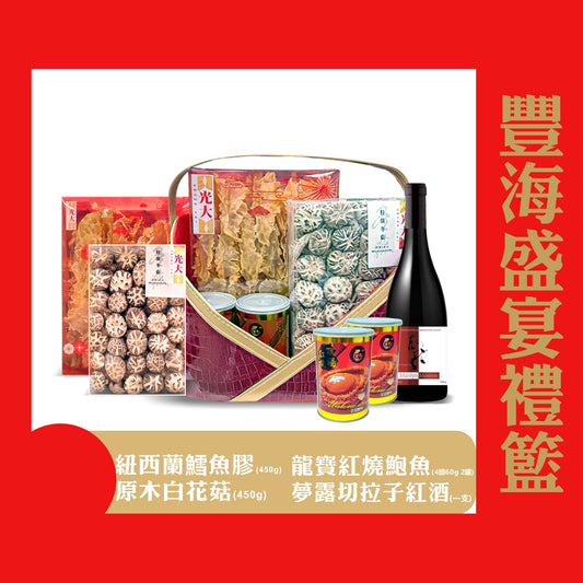 豐海盛宴禮籃 (預訂)