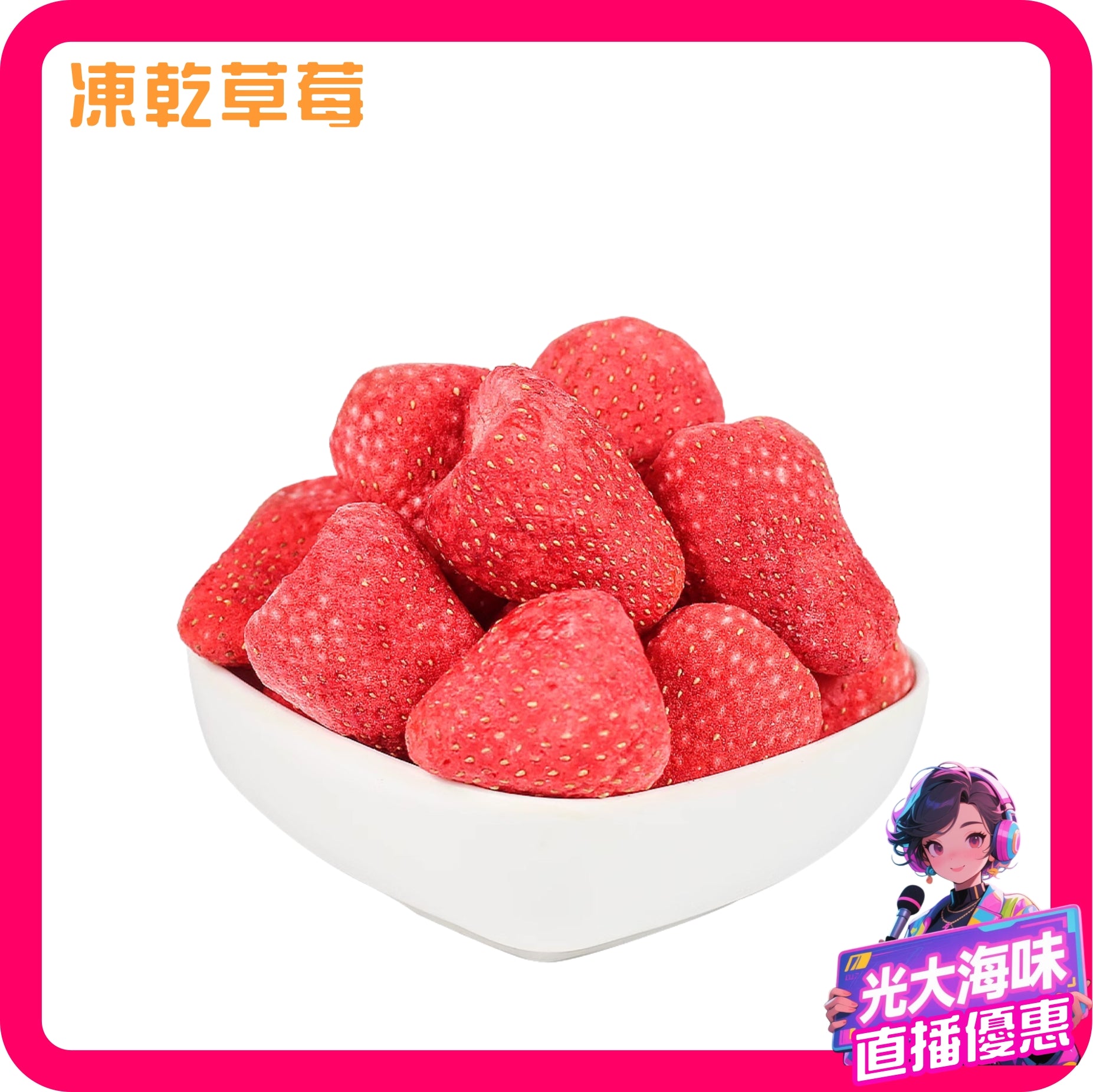 凍乾士多啤梨 – 光大參茸海味
