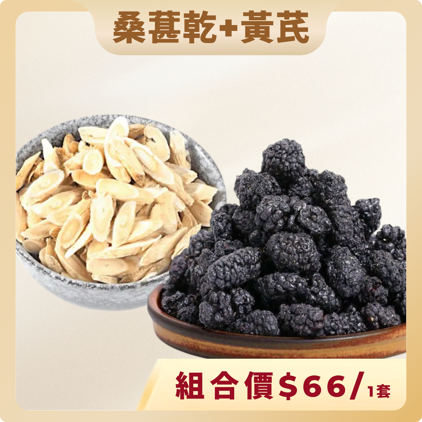 桑椹乾150克+黃其片150克,組合價$66/1套.