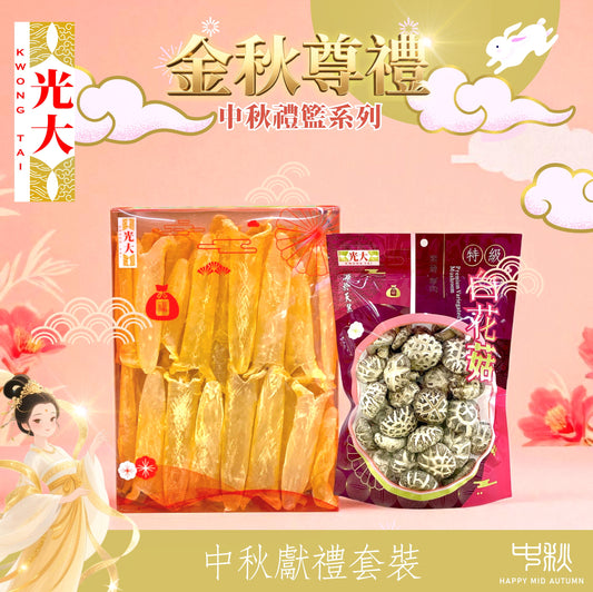 中秋獻禮套裝