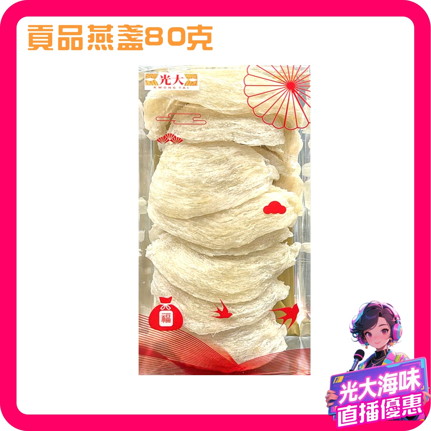💥直播限時快閃💥 貢品燕窩80克