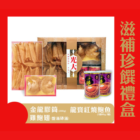 滋補珍饌禮盒 (預訂)