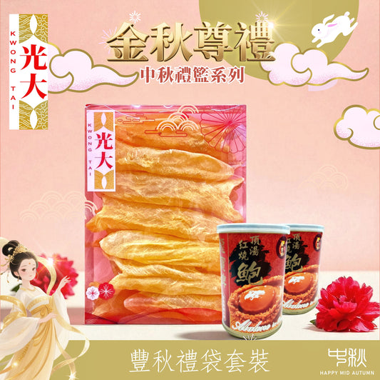 豐秋禮袋