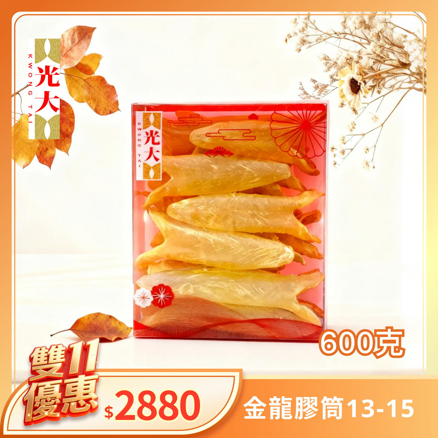 金龍膠筒13-15 600克