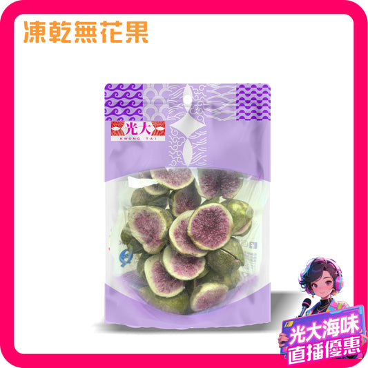 💥直播限時快閃💥 凍乾無花果75克