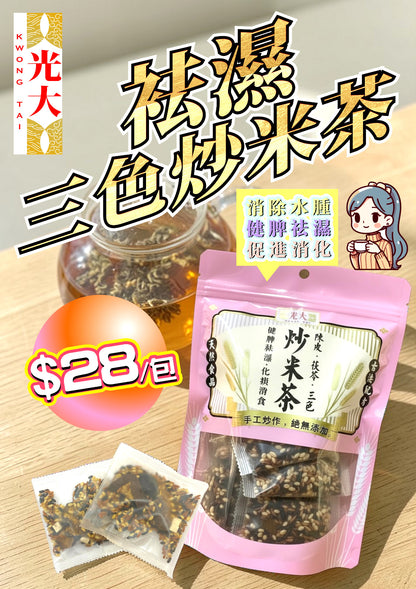 祛濕三色炒米茶包