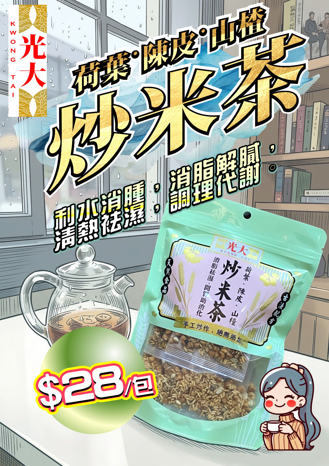 荷葉陳皮山楂炒米茶