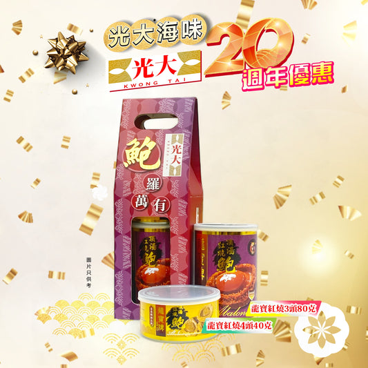 鮑羅萬有鮑魚套裝