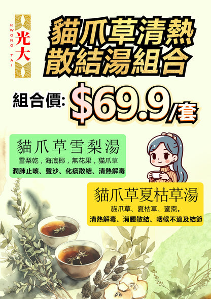 貓爪草清熱散結湯組合裝/套