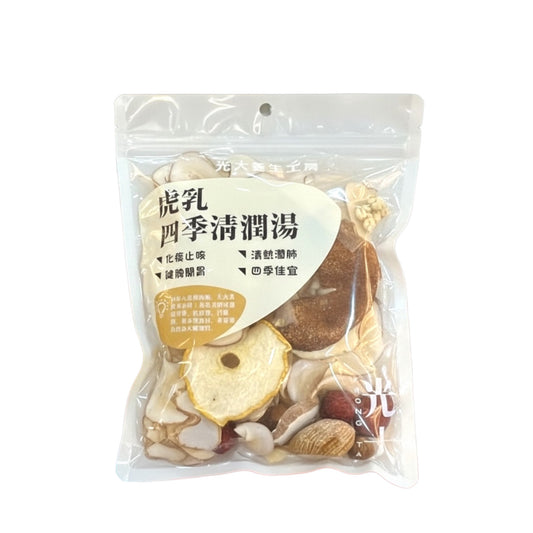 虎乳四季清潤湯