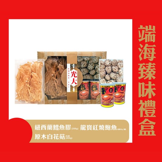 端海臻味禮盒 (預訂)