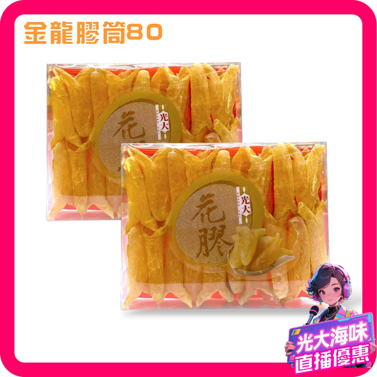 💥直播限時快閃💥 金龍花膠80  #98039